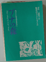 フナの森　4　　1987.12