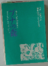 フナの森　4　　1987.12