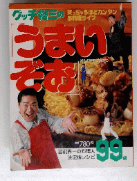 うまいぞお　3月24日号別冊 女性セブン