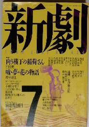 新劇　7