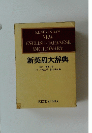 新英和大辞典　