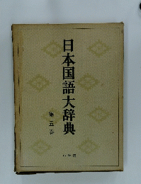日本国語大辞典 5
