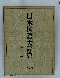 日本国語大辞典　6