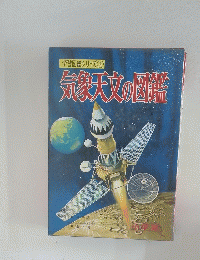 気象天文の図鑑
