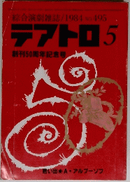 綜合演劇雑誌/1984No.495テアトロ5