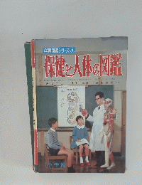 学習図鑑シリーズ⑧ 保健と人体の図鑑