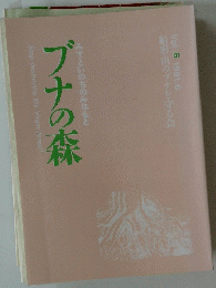 みずといのちのみなもとブナの森　Vol. 6　１９９１．６