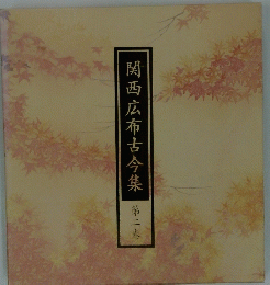 関西広布古今集「2」