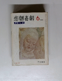 悲劇喜劇　１９７９年６号　No. 344
