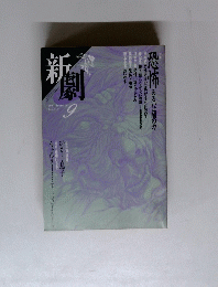 新劇 1987.9