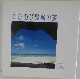 のびのび離島の旅