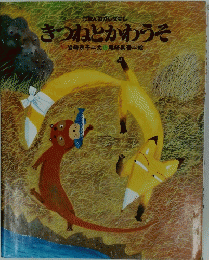 きつねとかわうそ