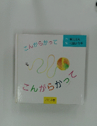 こんがらかって