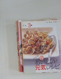 おいしい!元気レシピ 3