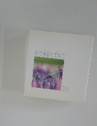 お花畑をたずねて