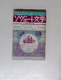ソヴェト文学　1983年　No.85