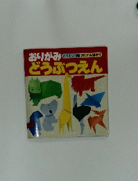 おりがみどうぶつえん