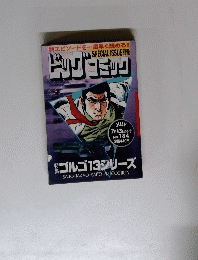 ゴルゴ13シリーズ　No184
