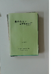 農のロマン　教育実践30年　II
