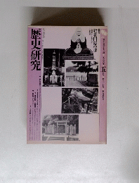 歴史研究　1989年5月号