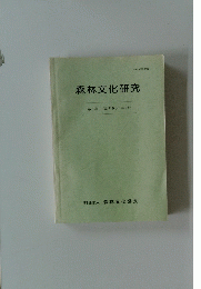 森林文化研究 5