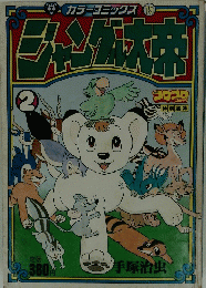 ジャングル大帝2