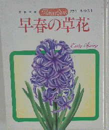 園芸全書 Flower Oasis 1 早春の草花 フラワーオアシス