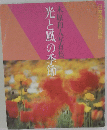 光と風の季節 木原和人写真集