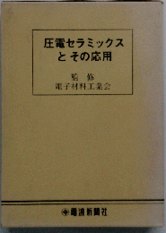 圧電セラミックスとその応用
