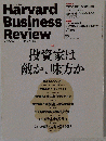 ハーバードビジネスレビュー 投資家は敵か味方か