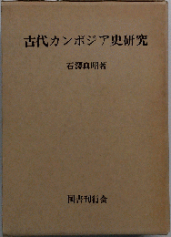 古代カンボジア史研究