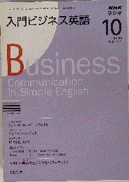 NHK ラジオ入門ビジネス英語 2008年 10月号 [雑誌]