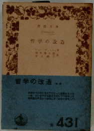 哲学の改造