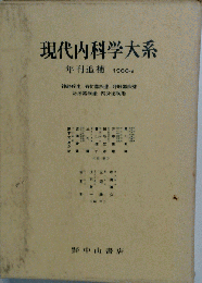 現代内科学大系「年刊追補 1966-a」