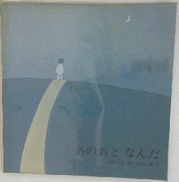 あのおとなんだ