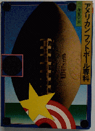 アメリカンフットボール専科
