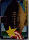 アメリカンフットボール専科