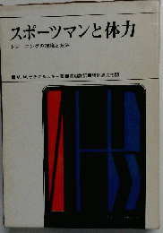 スポーツマンと体力ートレーニングの理論と方法