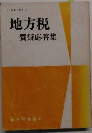 地方税質疑応答集