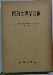医科生理学要綱