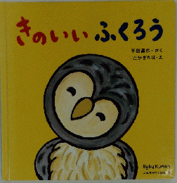 きのいいふくろう 
