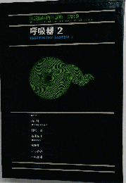 図説臨床内科講座「第8巻」呼吸器