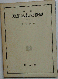 政治思想史概説「第1」