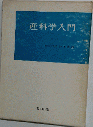 産科学入門