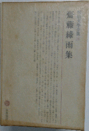 明治文学全集「第28」斎藤緑雨集