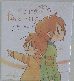  「キミに伝えたいこと-」