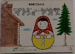 こどものとも　12「マトリョーシカちゃん」