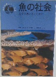 魚の社会ーたすけあいとたたかい