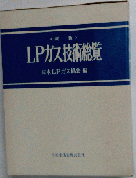 LPガス技術総覧