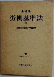 労働基準法「下」
